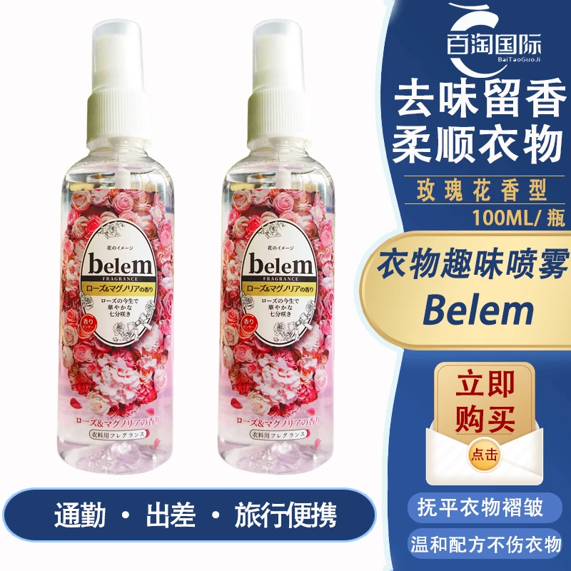 【拍4瓶包邮】belem衣物去味喷雾香氛玫瑰花香便携100ML