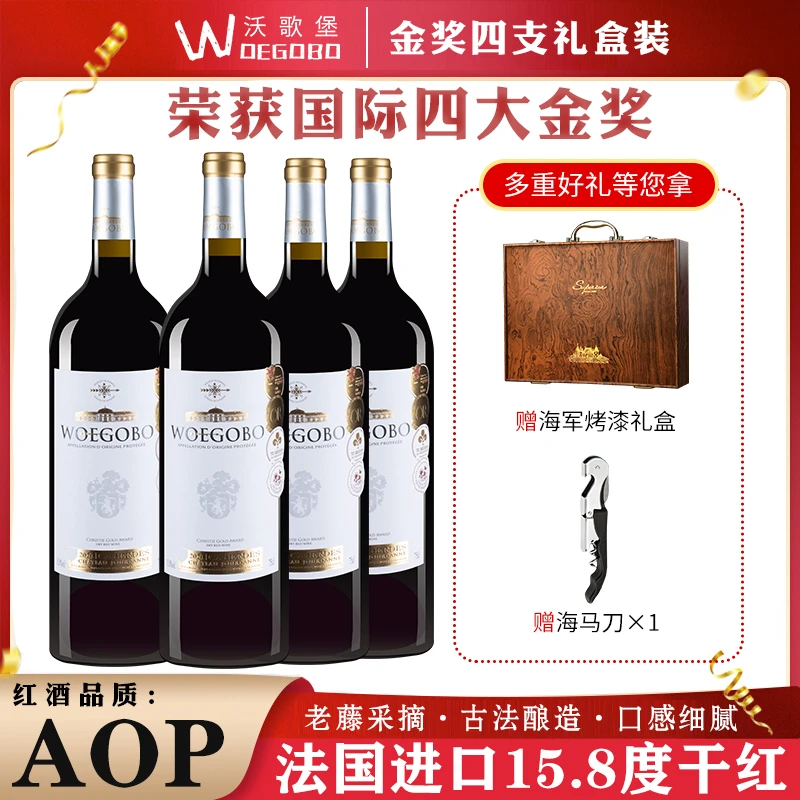 woegobo/沃歌堡法国干红葡萄酒进口4支金奖+烤漆木质礼箱+海马刀