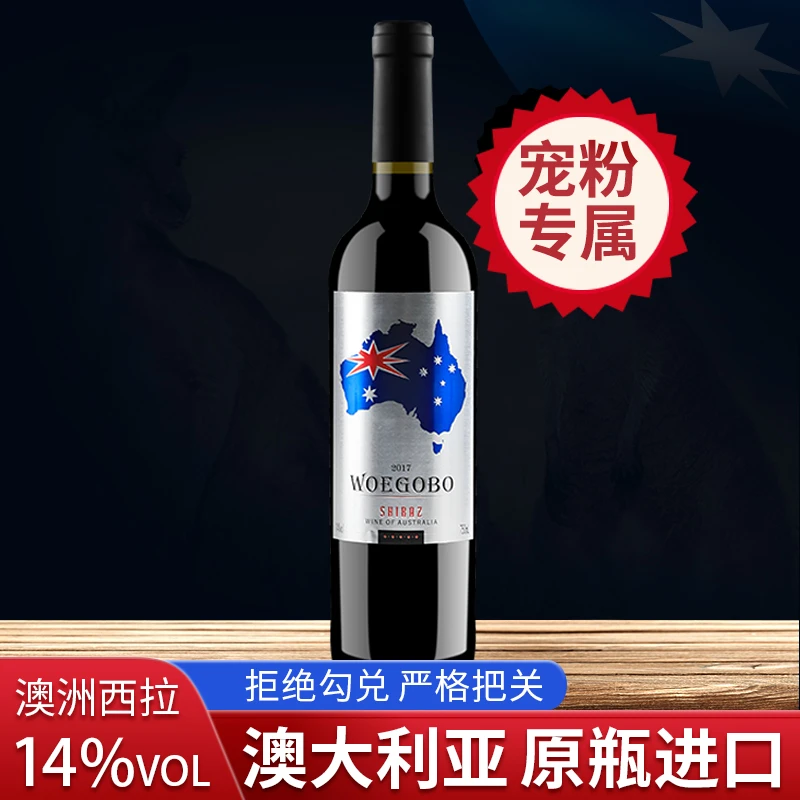 澳大利亚进口红酒干红葡萄酒沃歌堡西拉干红750ML单支无赠品