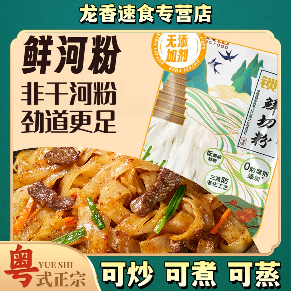 新鲜的河粉广龙香广东炒牛河炒湿粉正宗夜宵速食汤粉宽粉早餐粿条