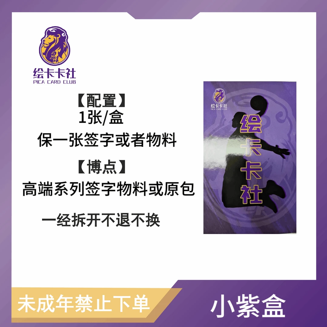 【拆包】绘卡卡社 小紫盒球星卡潮玩未成年人严禁下单下单默认代拆