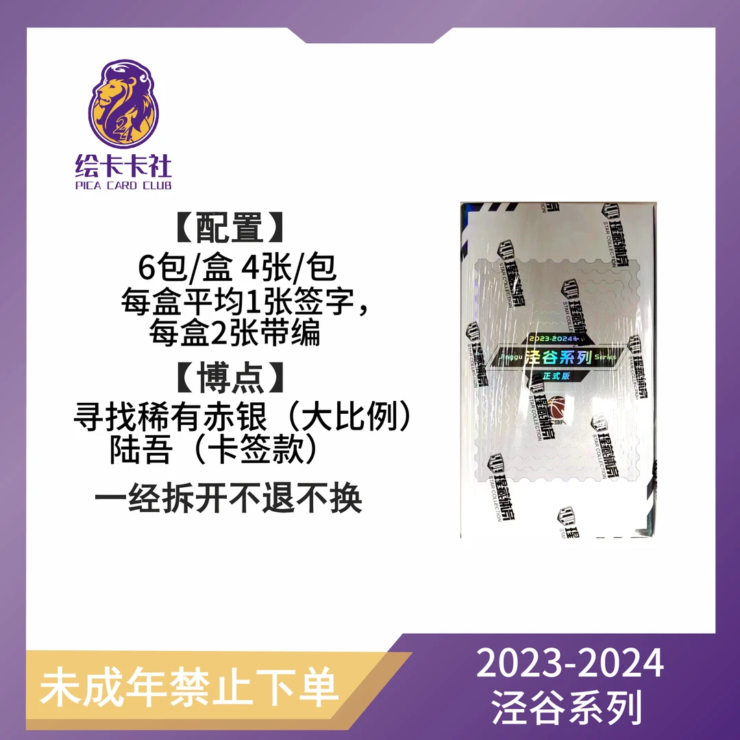 2023-24 泾谷系列CBA联赛邮币球星卡盲盒 未成年人禁止下单