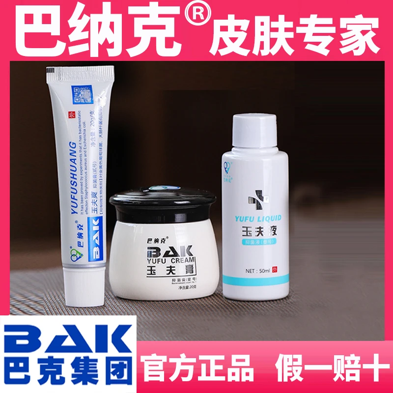 【假一罚十】巴纳克金玉夫膏玉夫液玉夫爽巴痕膏精华液抑菌膏正宗