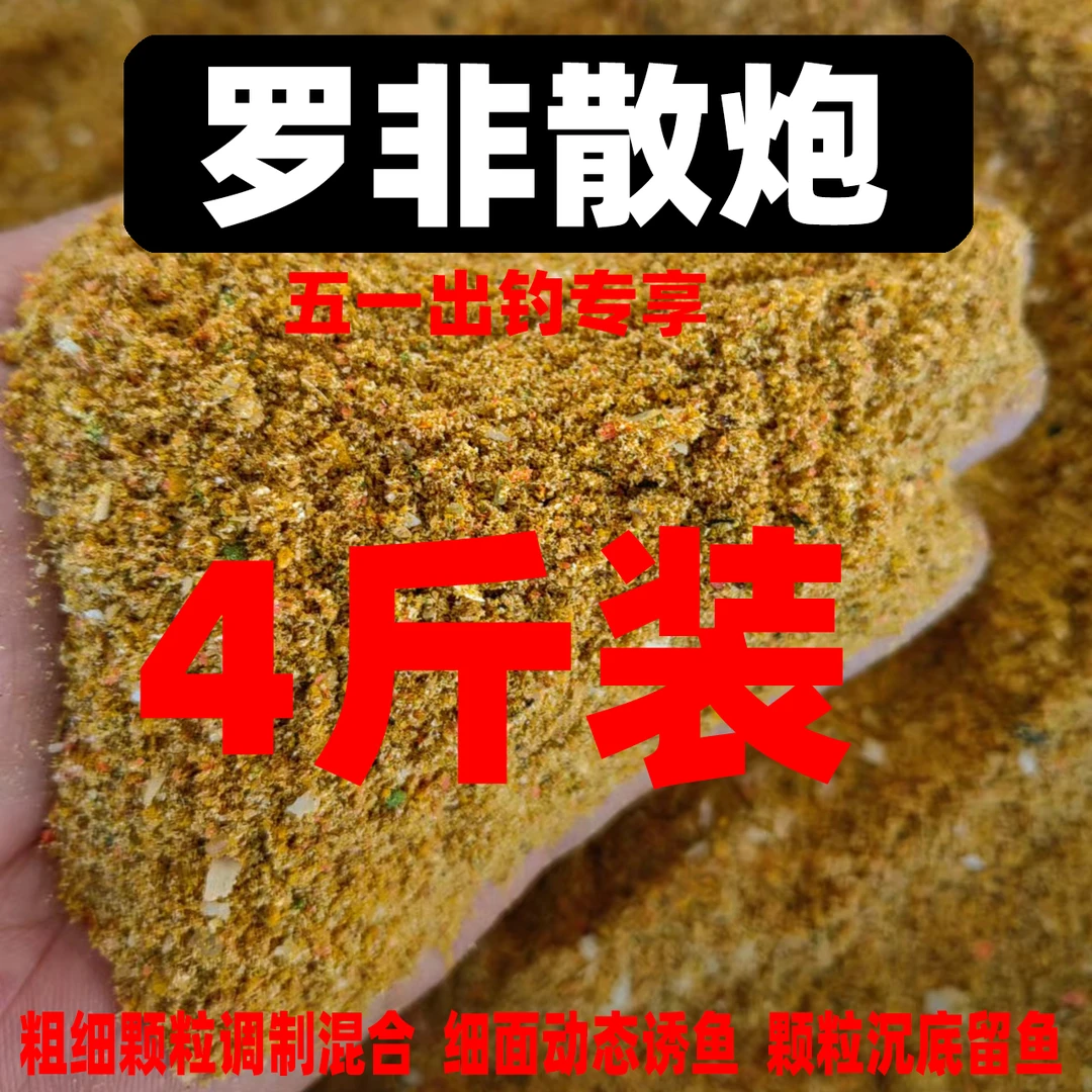 罗非散炮大罗非窝料腥味高蛋白罗非散炮窝料钓饵