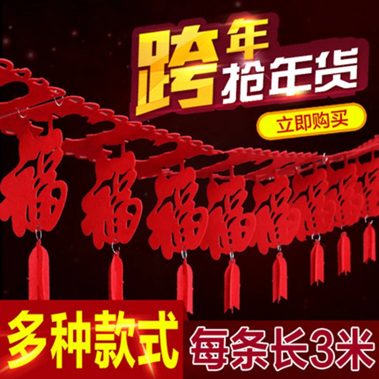 新年福字喜字无纺布拉花拉条结婚春节装饰用品创意场景布置用品