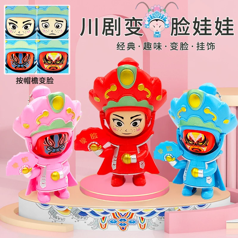 变脸娃娃川剧变脸娃娃奇趣玩具钥匙扣玩偶旅游纪念品儿童玩具