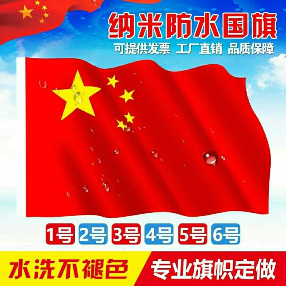 123456号五星国旗纳米防水红旗国庆节活动装饰户外挂件旗帜国旗