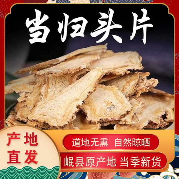 甘肃岷县原产地正宗当归头片中药材搭中老年食用滋补品