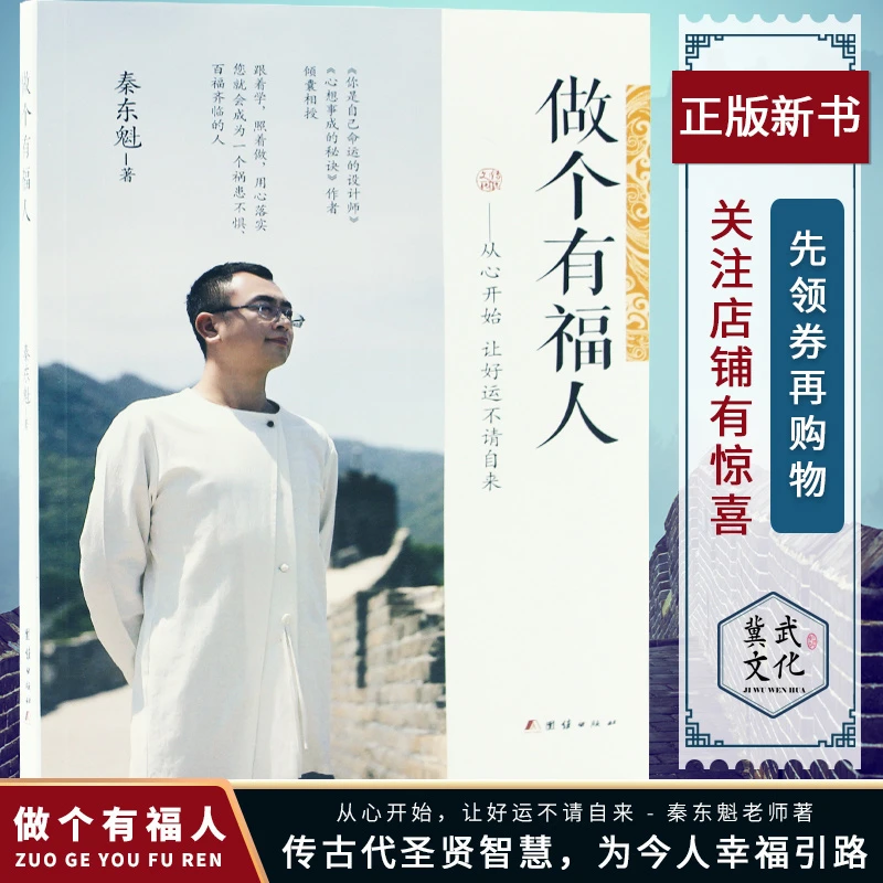 正版做个有福人秦东魁老师著你是自己命运设计师从心开始好运人生