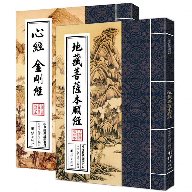 （2册装）地藏菩萨本愿经心经金刚经阿弥陀经普门品繁体竖版拼音