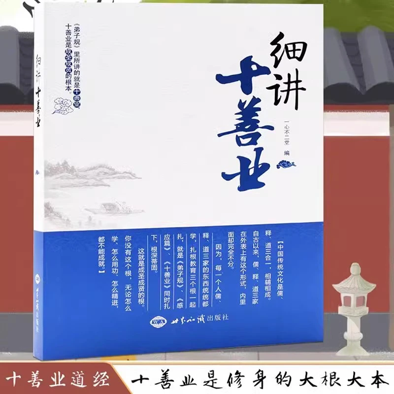 细讲十善业老法师主讲 中国传统文化的三个根 佛说十善业道经讲记