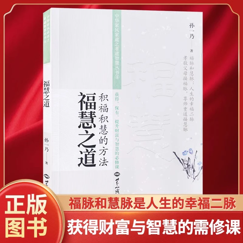正版福慧之道 积福积慧的方法 孙一乃老师著中华家风家道之孝道