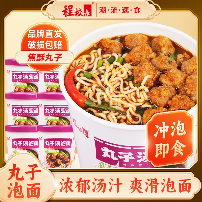 程校长诱惑酸辣丸子汤泡面140g早餐夜宵代餐方便6桶装