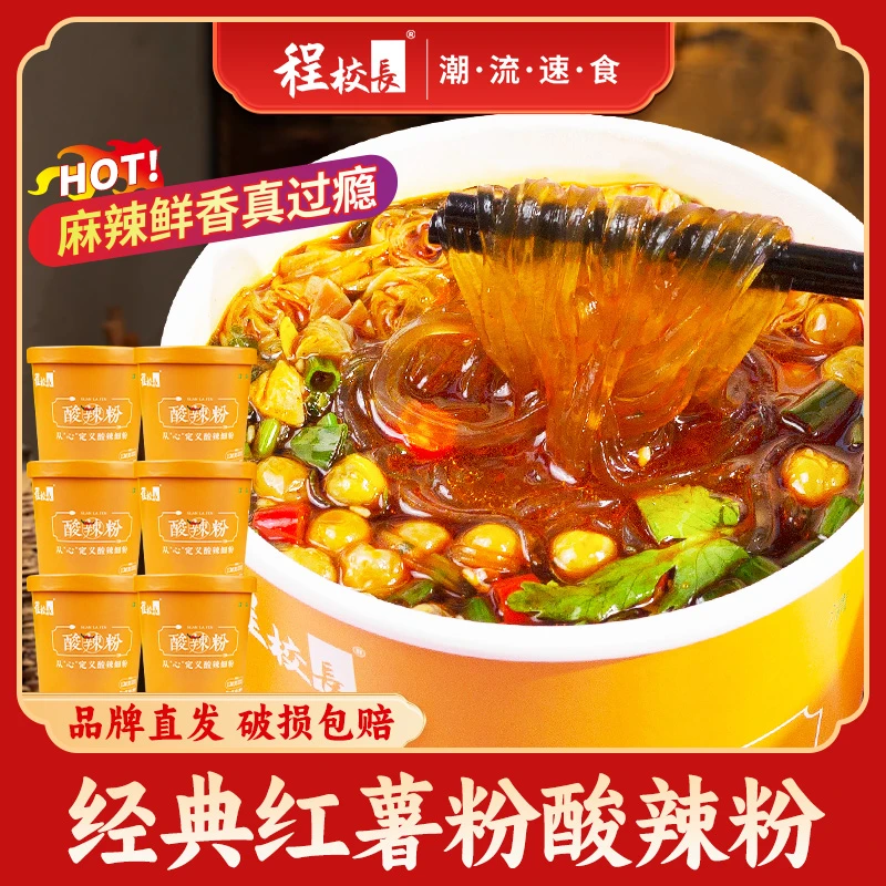 【雁子专属】程校长红薯酸辣宽粉细粉桶装免煮冲泡速食夜宵代餐