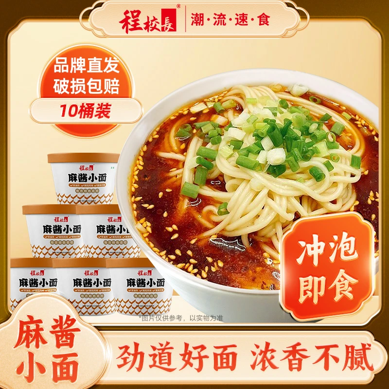【品牌推荐】程校长麻酱小面10桶装免煮夜宵懒人速食冲泡代餐小面