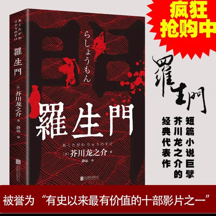 暗黑人性的深度书写】罗生门小说 芥川龙之介世界经典文学作品巨著