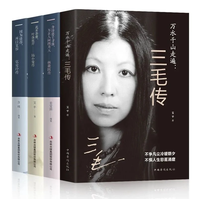 文艺青年】三毛传张爱玲传林徽因传陆小曼传 民国才女人物传记阅读