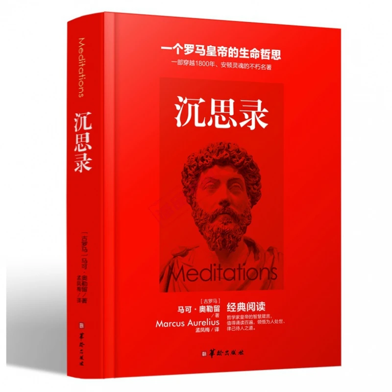 【洞察人生哲学书】正版沉思录马可奥勒留一个罗马皇帝的生命领悟