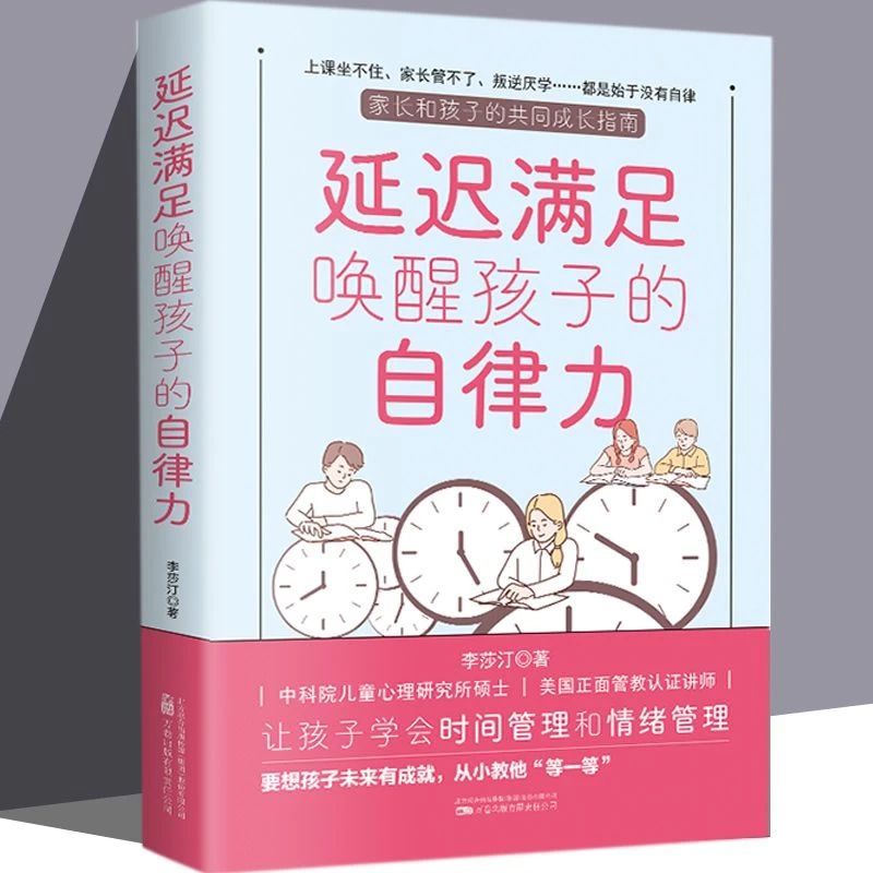 【消除焦虑感】正版延迟满足唤醒孩子的自律力让孩子学会时间管理