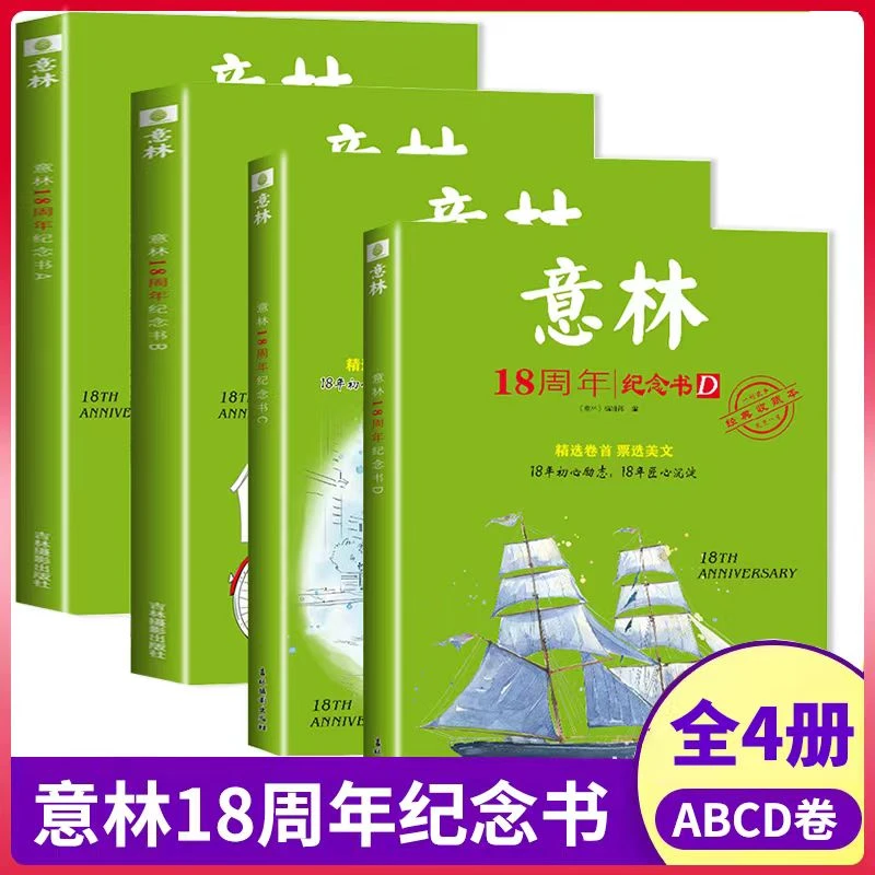 精选意林18周年纪念版】全4册教辅初高中考文章青少年通用版书籍