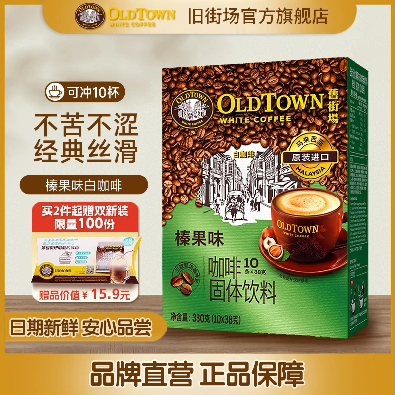 旧街场（OLDTOWN）马来西亚进口白咖啡三合一榛果味速溶咖啡10条装