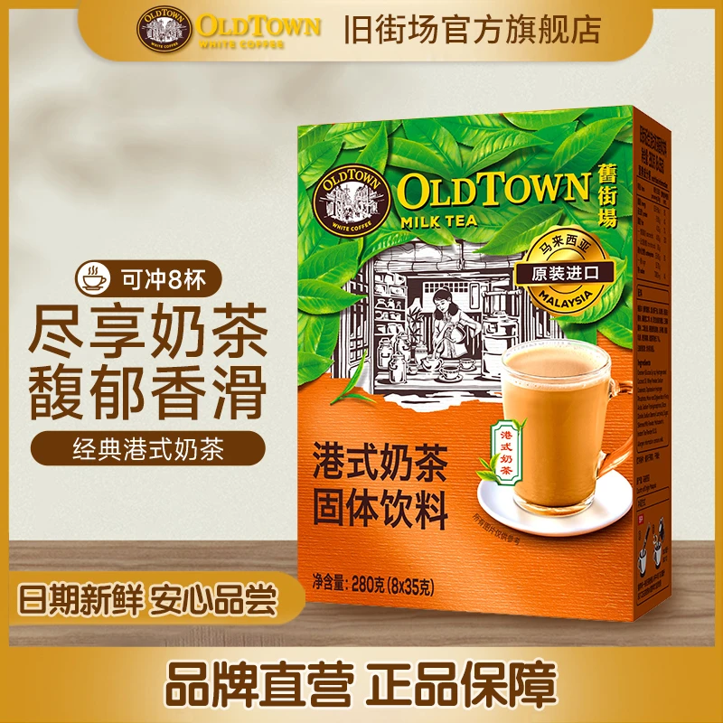 旧街场（OLDTOWN）马来西亚进口经典港式奶茶速溶奶茶粉奶香8条装