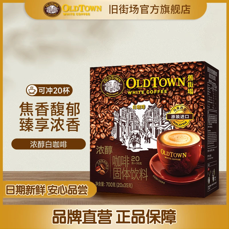 旧街场白咖啡马来西亚进口三合一浓醇口味阿拉比卡速溶咖啡浓郁
