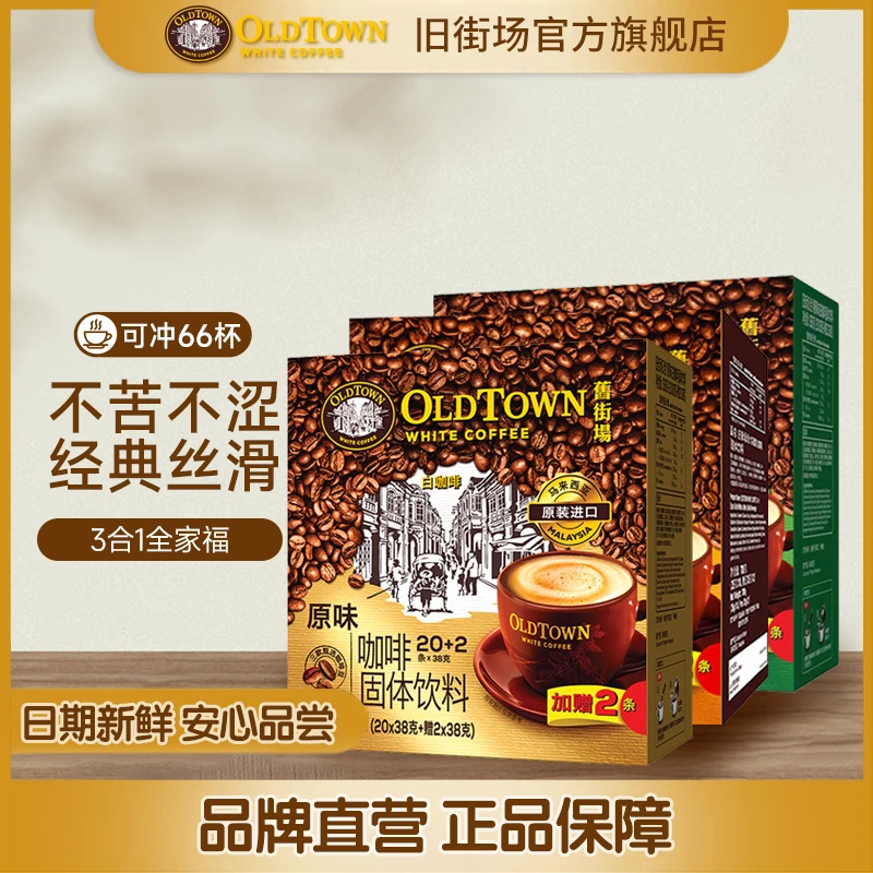 马来西亚原装进口旧街场白咖啡三合一组合装66条装