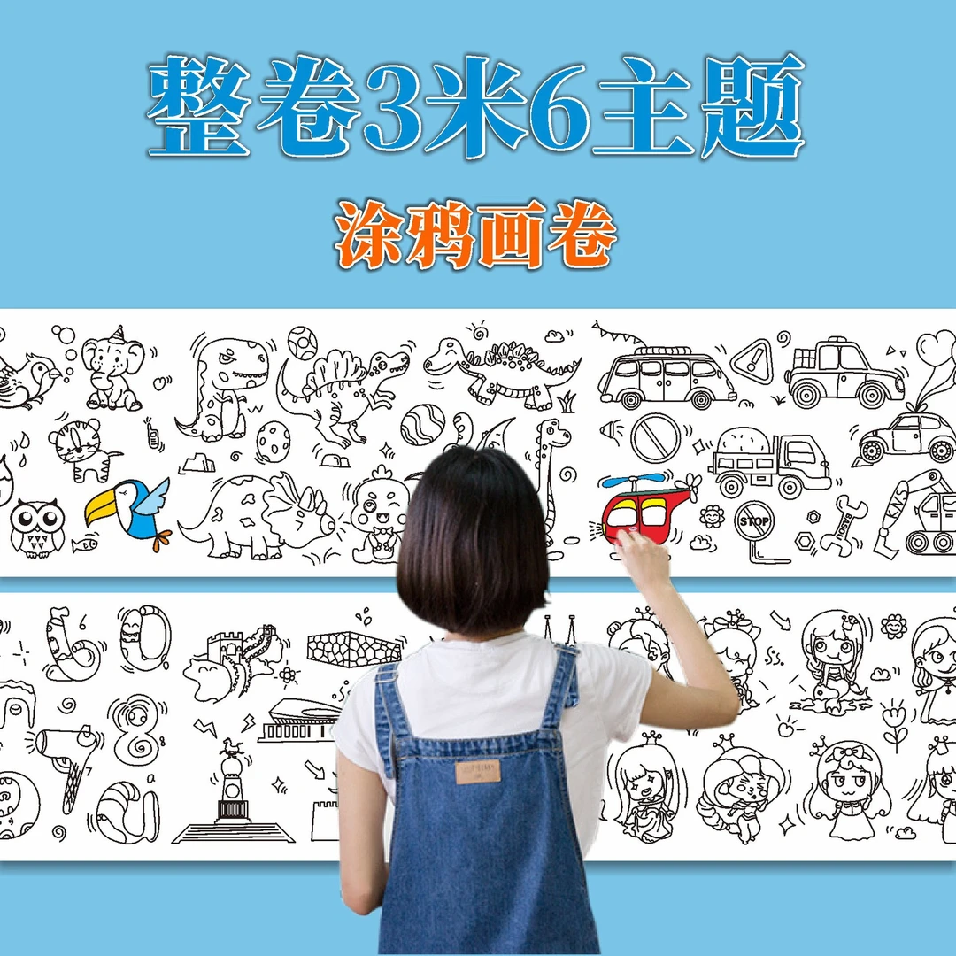 3米超长儿童填色涂鸦画卷绘幼儿园宝宝涂色长卷手绘描红涂鸦大纸