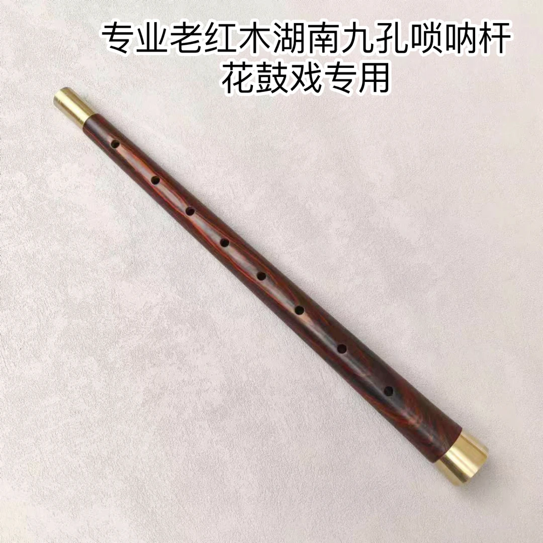 专业老红木湖南九孔唢呐杆花鼓戏专用