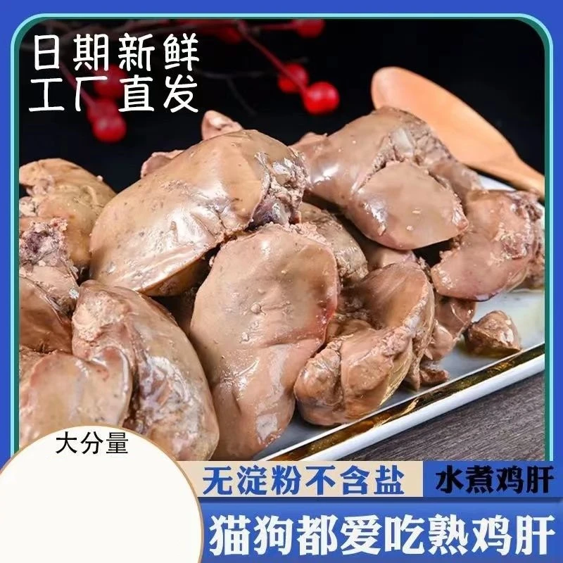 蒸煮鸡肝宠物零食猫咪狗狗通用水煮鸡肝喂狗喂猫熟湿粮开袋即食