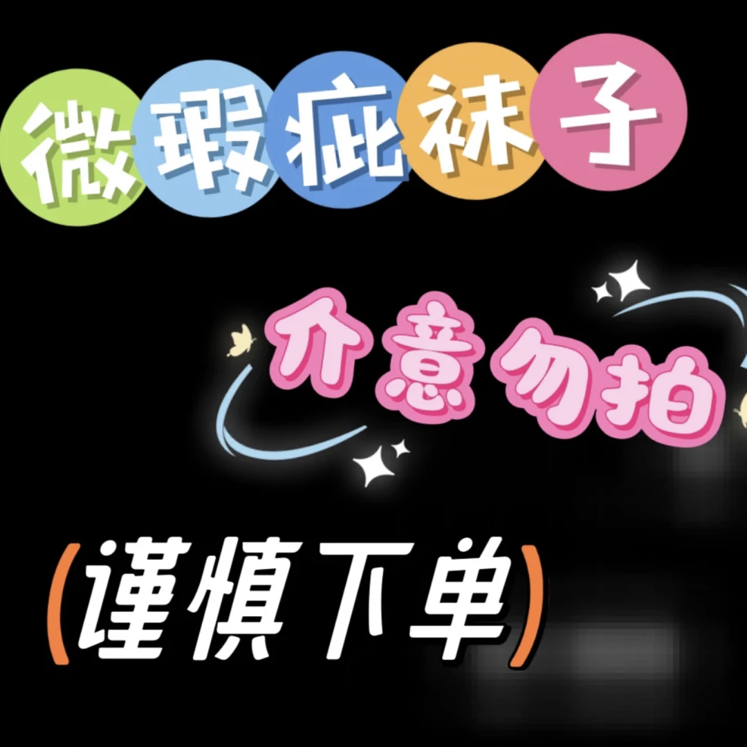 微瑕疵袜子满20包邮直播过款喊名字拍