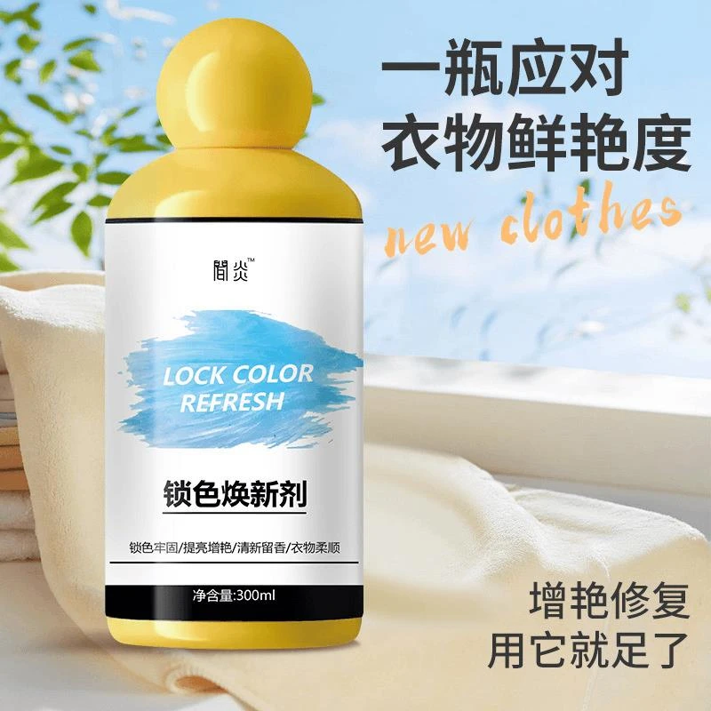 【官方正品】衣服固色增艳剂衣物锁色焕新颜色恢复黑色修护还原防