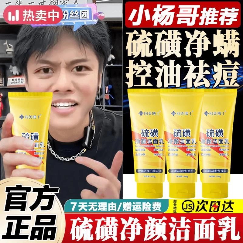 小杨哥推荐硫磺净颜洁面乳男女脸部控油去螨虫祛痘深层清洁洗面奶