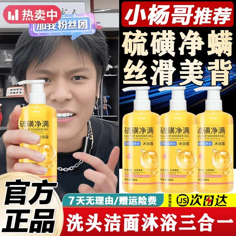 小杨哥推荐硫磺除螨沐浴露皂液全身去螨虫止痒洗脸洗头沐浴三合一