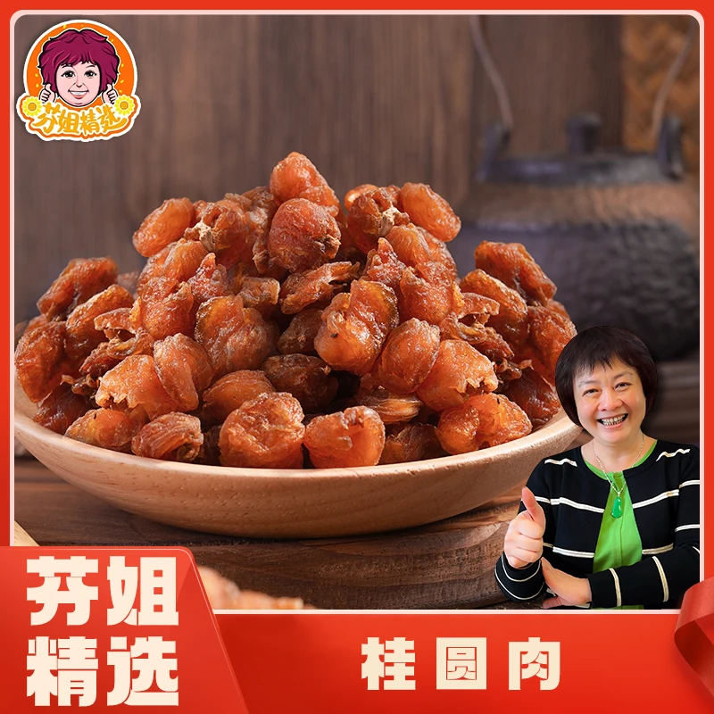 【滋补精选】桂圆肉250克/500克营养滋补