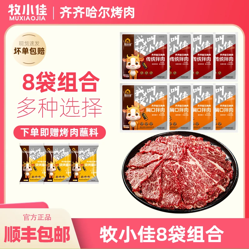 牧小佳齐齐哈尔烤肉烧烤食材半成品牛肉拌肉烤肉套餐4斤装送蘸料
