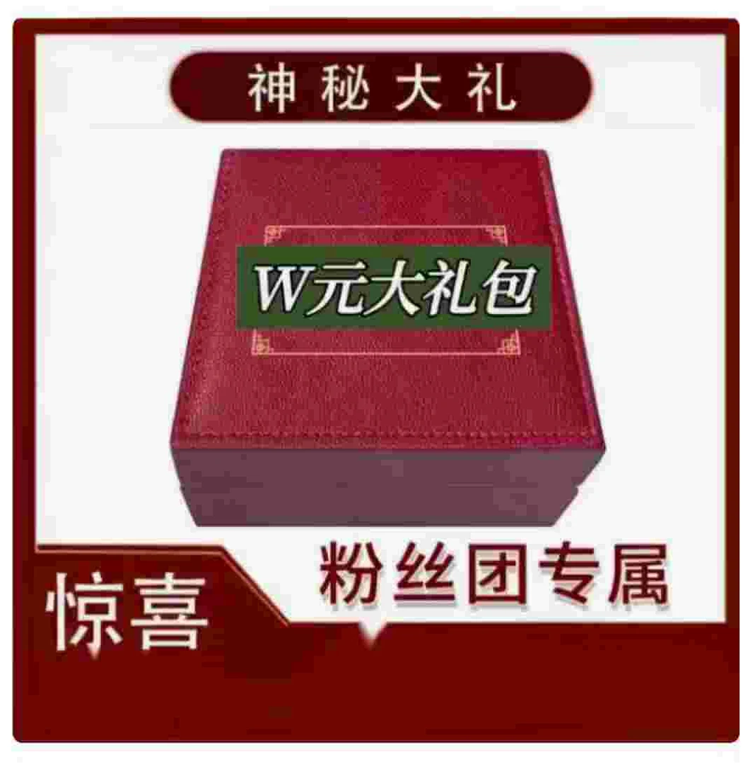 【信任无价主播大礼】尊贵豪华大礼盲盒无限的惊喜