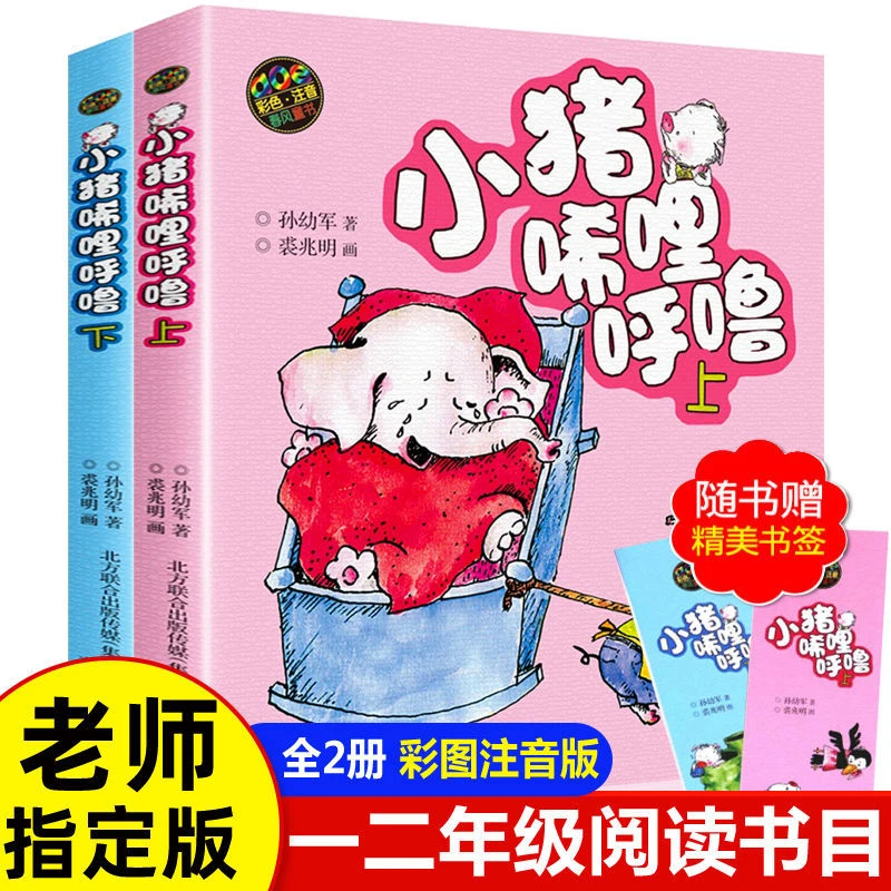 小猪唏哩呼噜彩色注音版上下全套2册孙幼军著 一二年级课外必读书