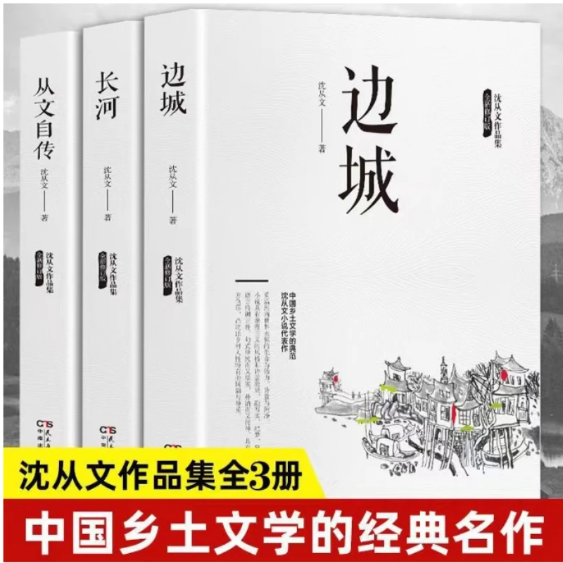 【全3册】沈从文作品集湘行散记原著边城正版书从文自传长河高中