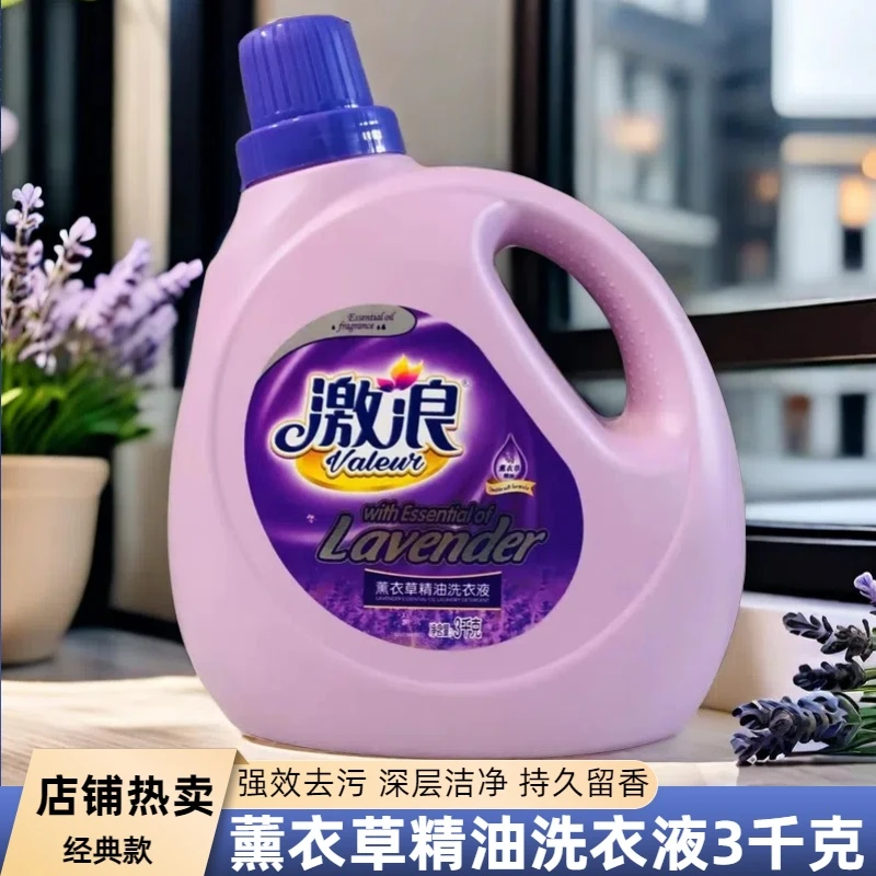 激浪洗衣液薰衣草精油持久留香强效去污深层洁净家用实惠装3千克
