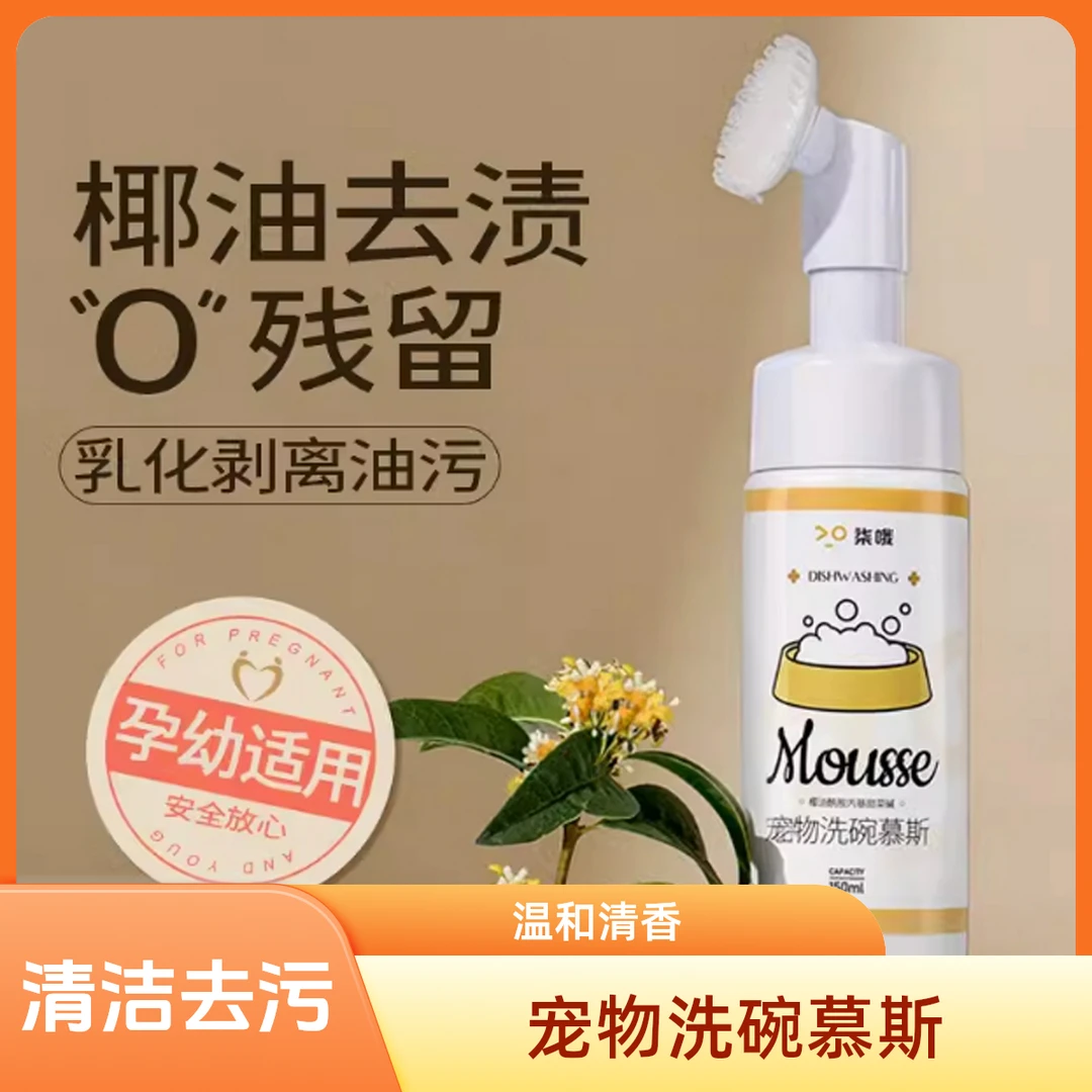 WFNT/丕冠宠物洗碗慕斯除油污猫咪狗狗餐具食盆清洁除异味清洗剂