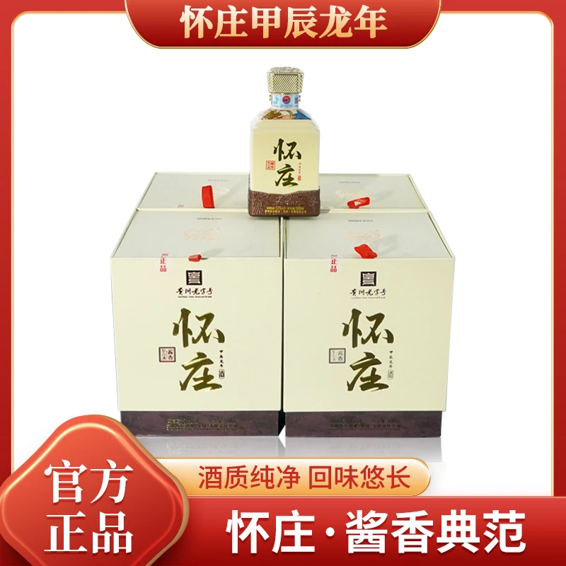 怀庄甲辰龙年纪念酒整箱宴请送礼佳品酱香型白酒53度500ml*4