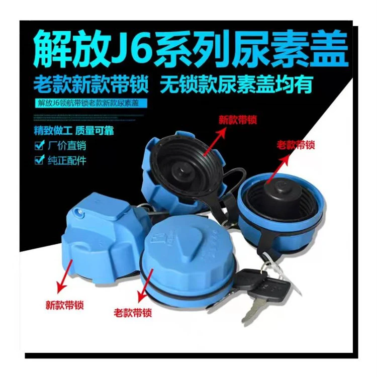解放带锁尿素盖尿素溶液盖JH6新款悍威J6领航版老款