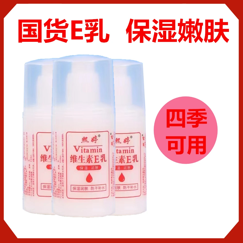熙婷维生素e乳国货护肤保湿正品维生素E乳身体乳面霜学生护手霜