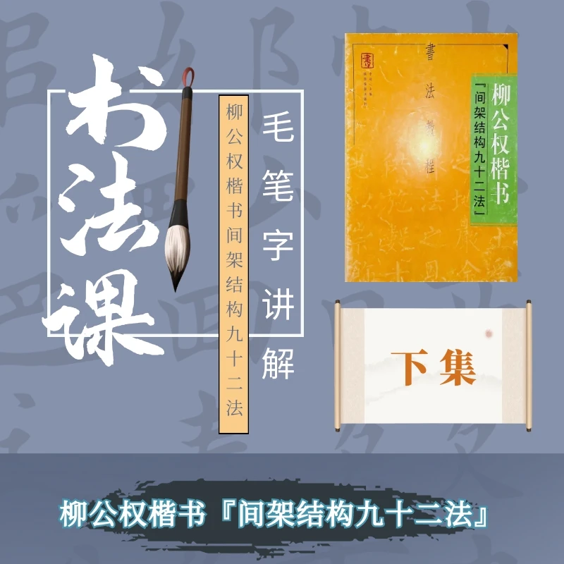 柳公权楷书『间架结构九十二法』书法课程---下集