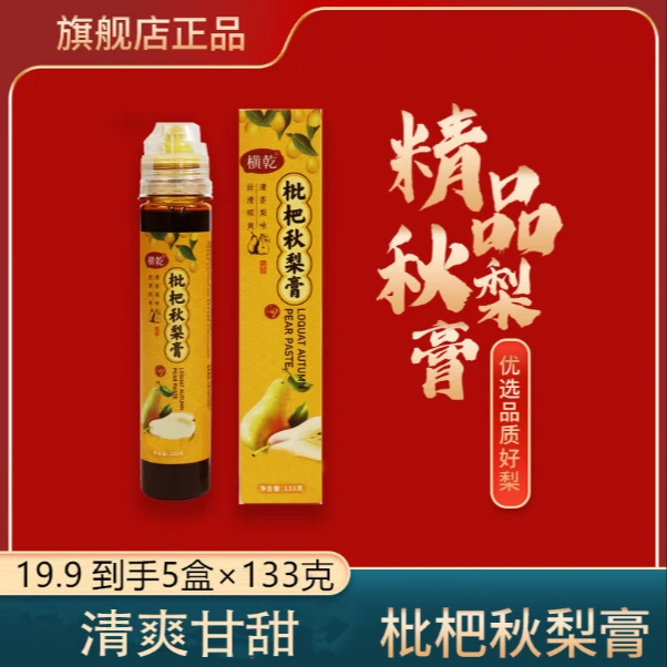 横乾【LM1】枇杷秋梨膏5盒*133克 甘甜营养食用