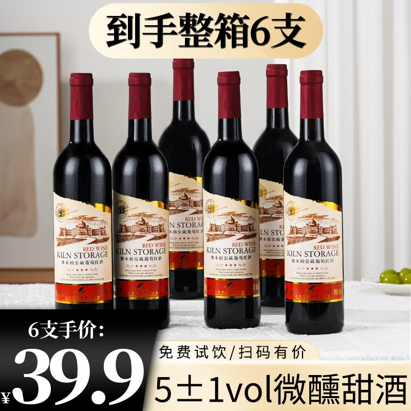 5度甜型女士葡萄酒微醺甜红晚安红酒整箱6瓶甜型特价官方正品
