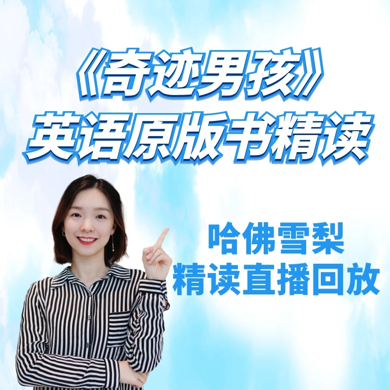 《奇迹男孩》英语原版书：哈佛雪梨直播回放精读课
