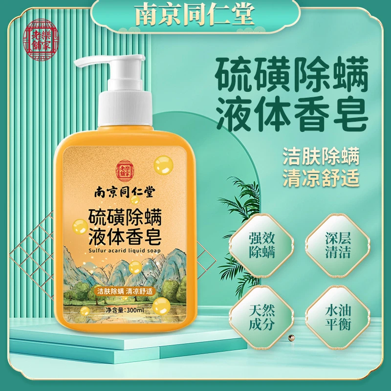 【买二送一】南京同仁堂液体硫磺皂沐浴露深层清洁滋润护肤液体香皂